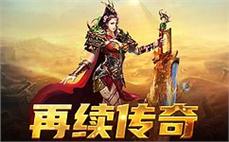 传奇私服999玩家推荐:hao196战士应该怎么巩固英雄精神战法！
